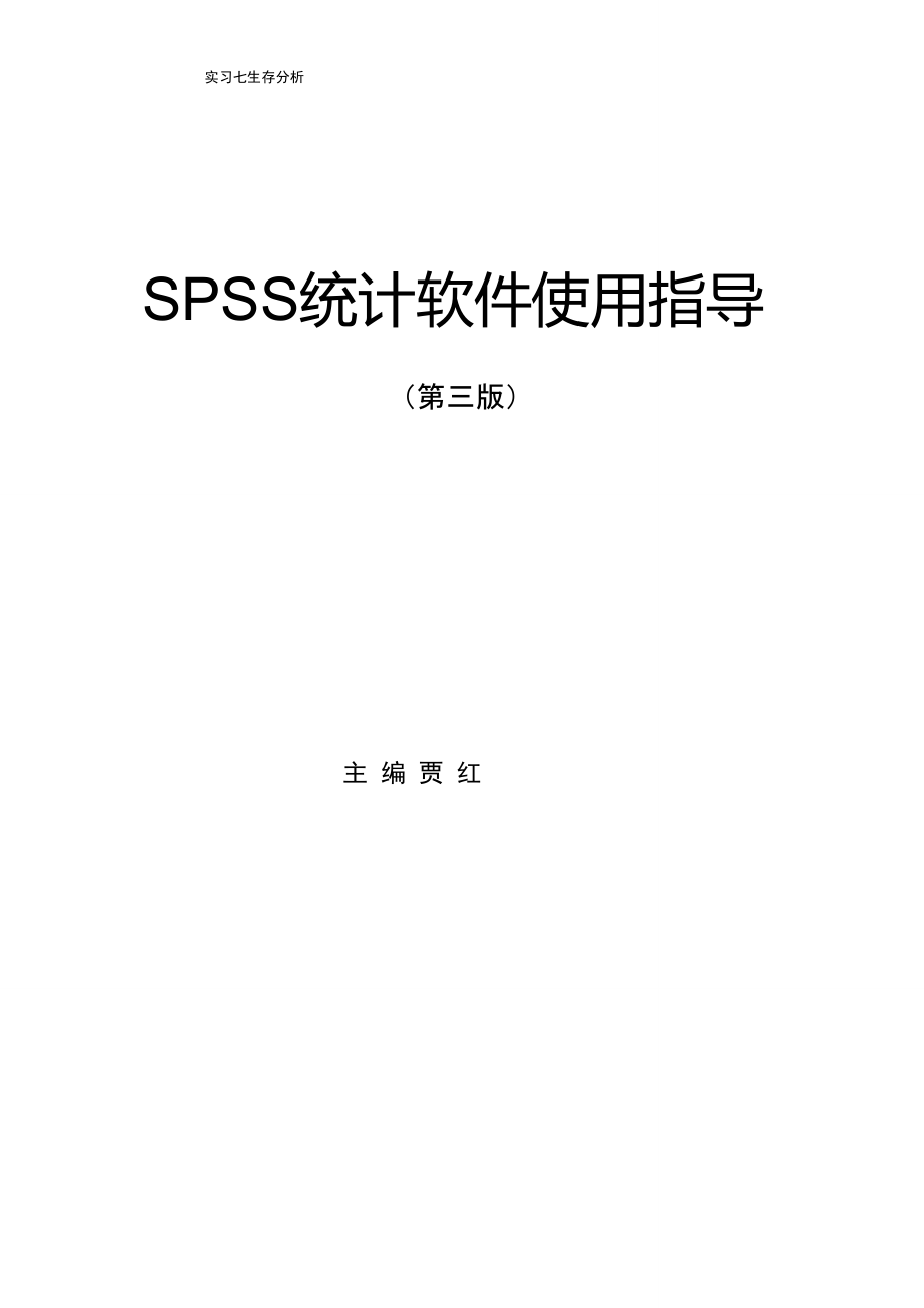 SPSS软件应用教程DOC_第1页