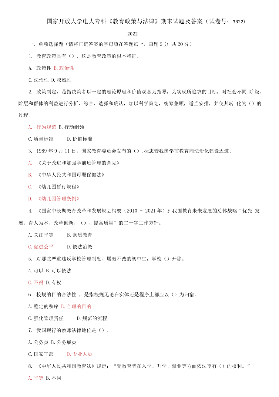 國開大學(xué)電大?？啤督逃吲c法律》期末試題_第1頁