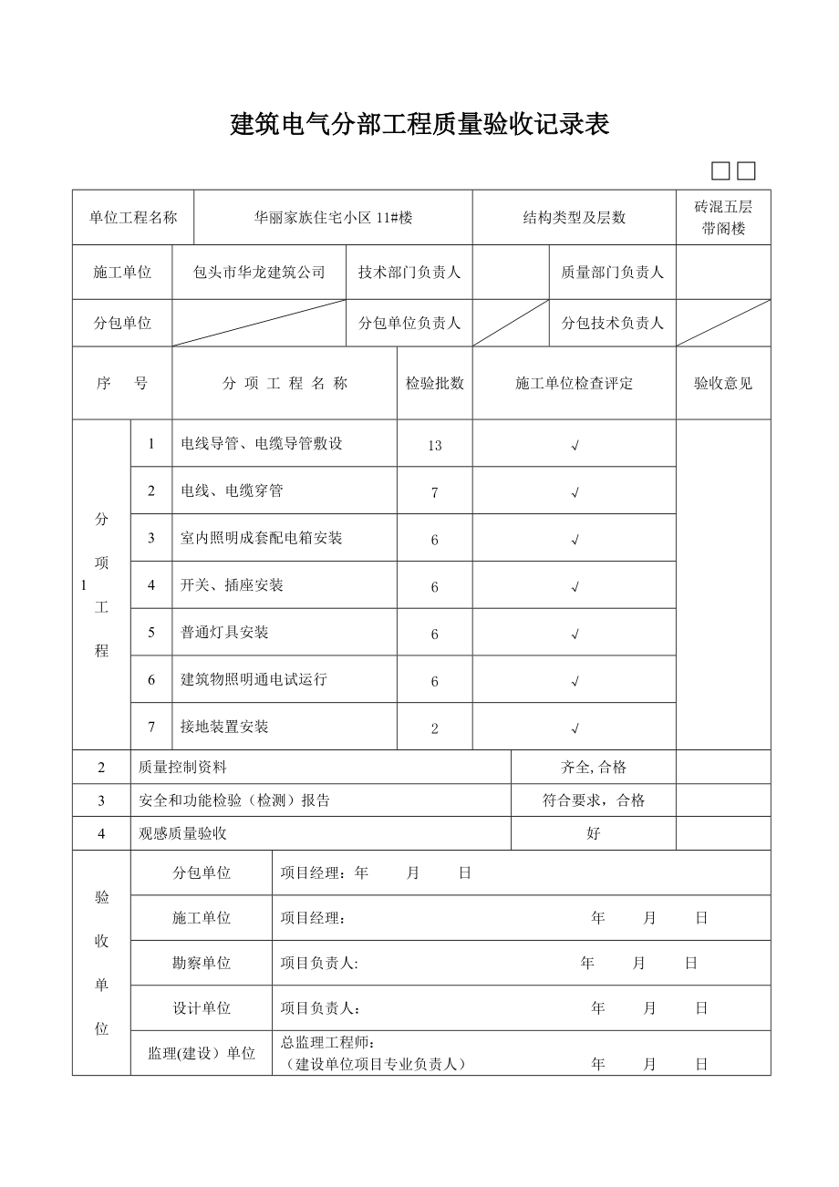 建筑电气分部工程质量验收记录表_第1页