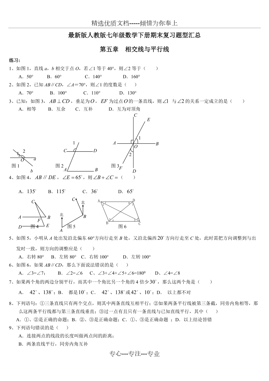 人教版七年级数学下册典型试题汇总(共15页)_第1页