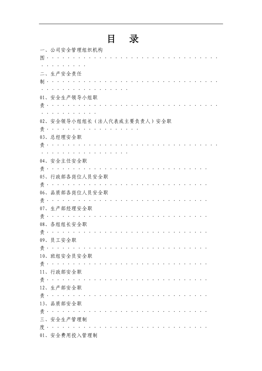 某市有限公司安全管理組織機構(gòu)圖DOC 76頁[共76頁]_第1頁