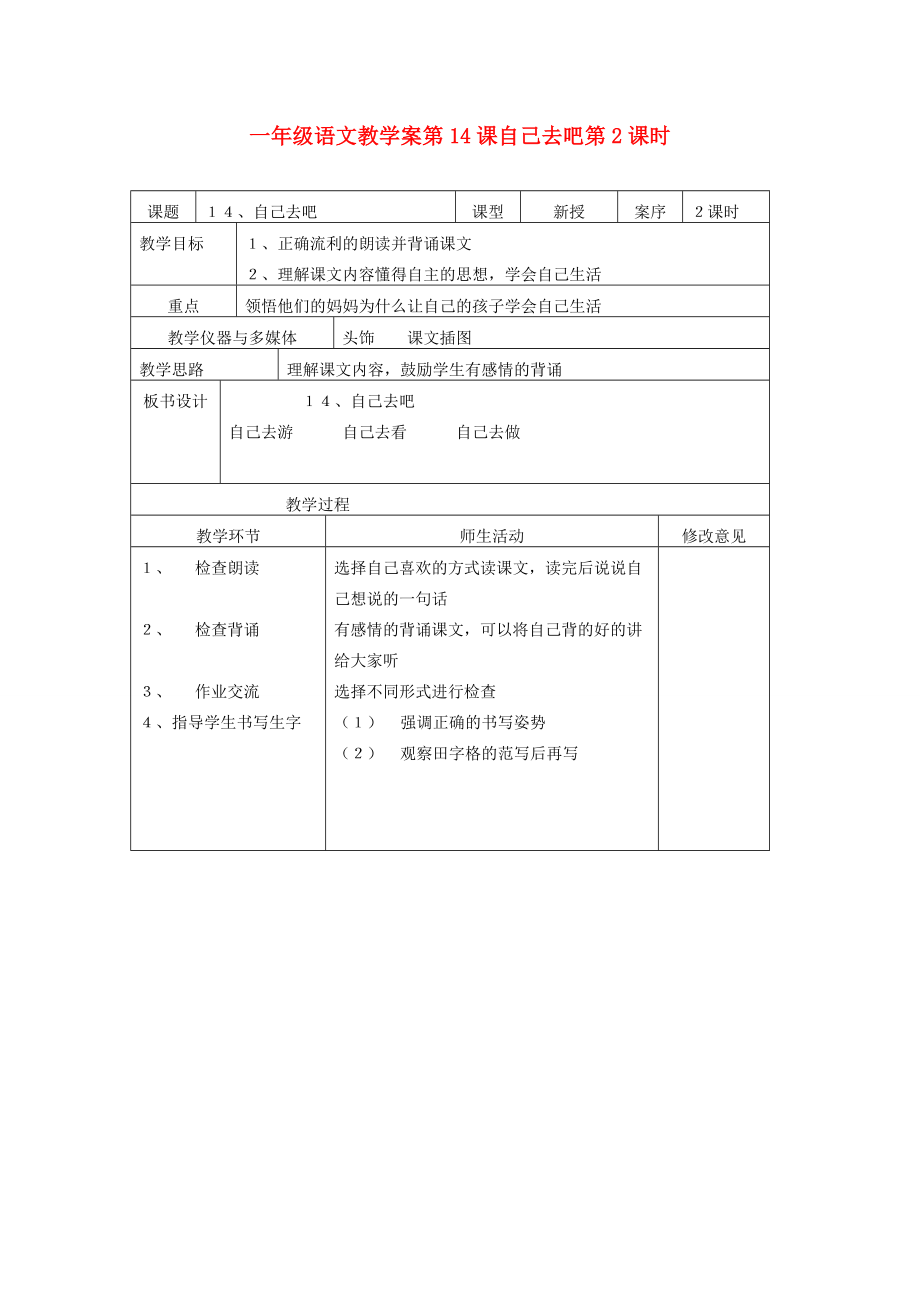 一年級(jí)語(yǔ)文 第14課自己去吧第2課時(shí)教學(xué)案 人教新課標(biāo)版_第1頁(yè)