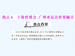 2011年《高考风向标》高考地理二轮复习 第3部分热点6 上海世博会、广州亚运会世界瞩目课件