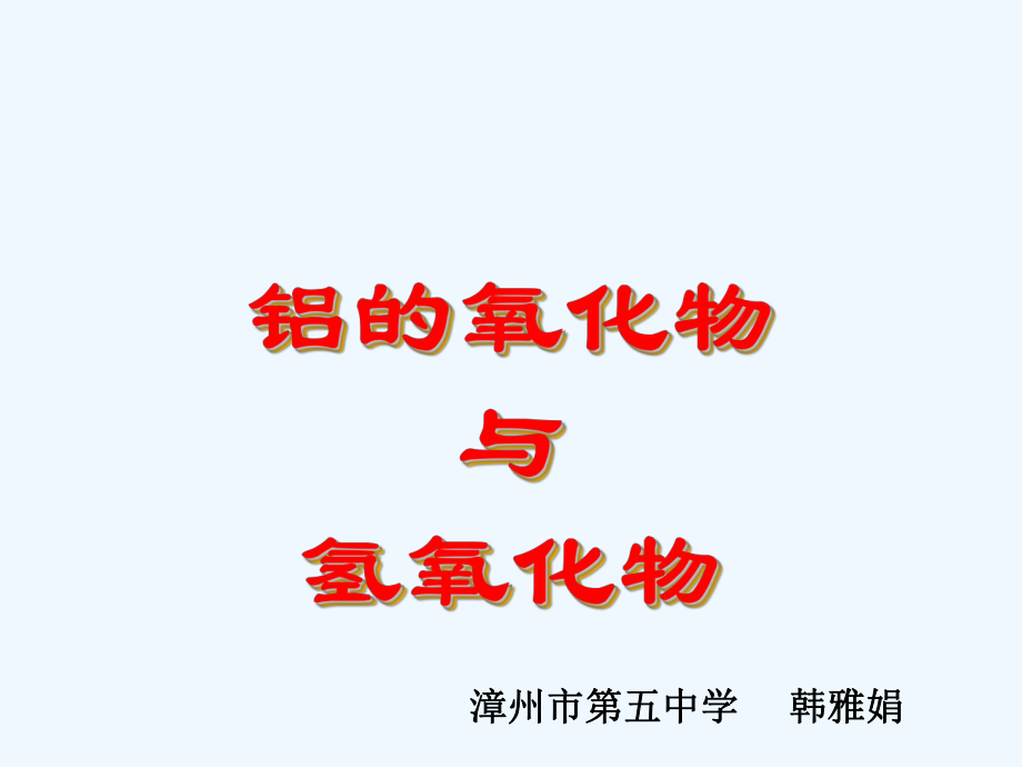 福建漳州2010年12月高中化學(xué)技能比賽課件六《鋁的氧化物與氫氧化物》（漳州市第五中學(xué)）_第1頁