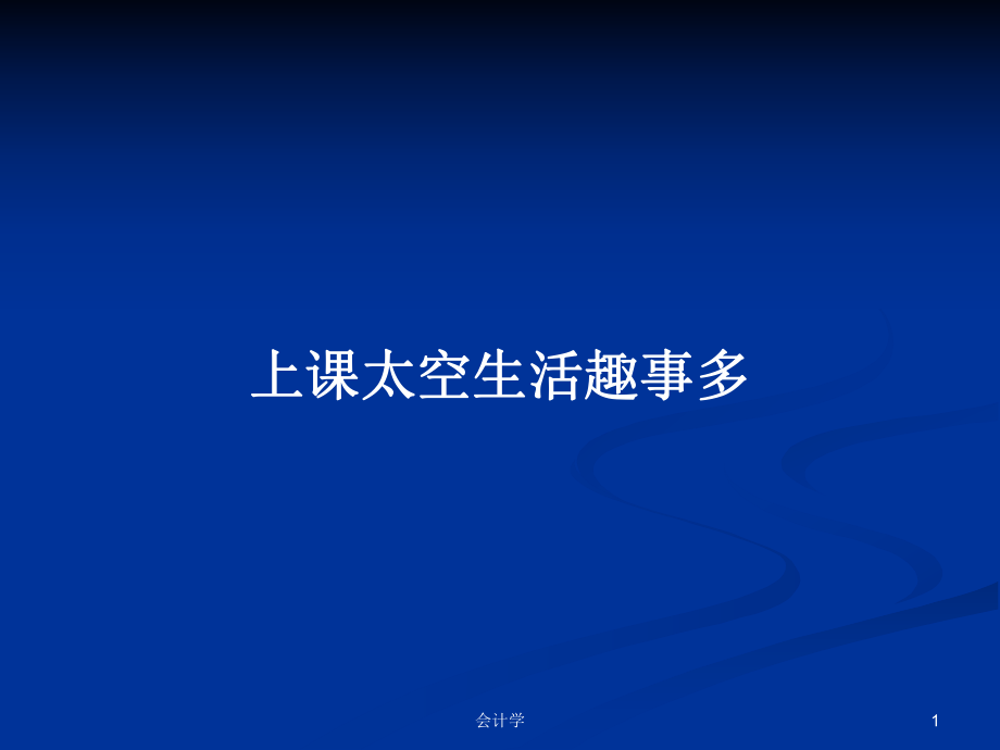 上课太空生活趣事多PPT学习教案_第1页