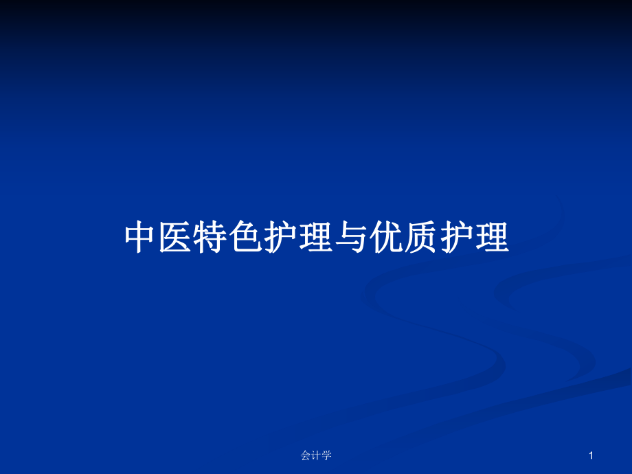 中医特色护理与优质护理PPT学习教案_第1页