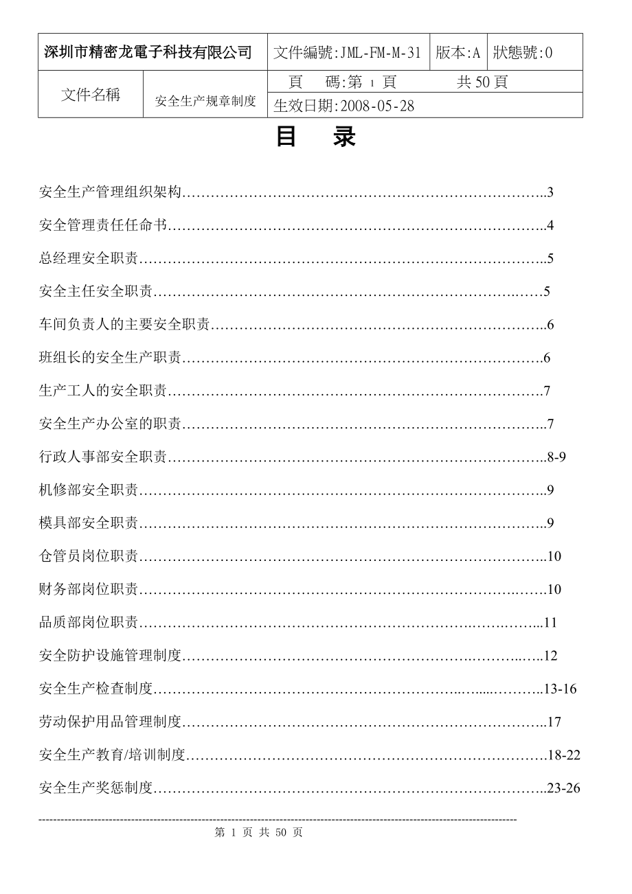 某科技有限公司安全生產規(guī)章制度匯編DOC 50頁[共50頁]_第1頁