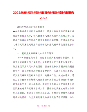 2022年度述職述責述廉報告述職述責述廉報告2022