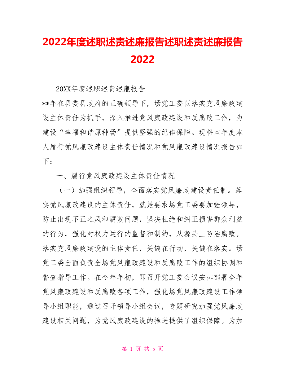 2022年度述職述責(zé)述廉報(bào)告述職述責(zé)述廉報(bào)告2022_第1頁(yè)