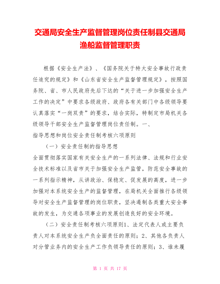 交通局安全生产监督管理岗位责任制县交通局渔船监督管理职责_第1页