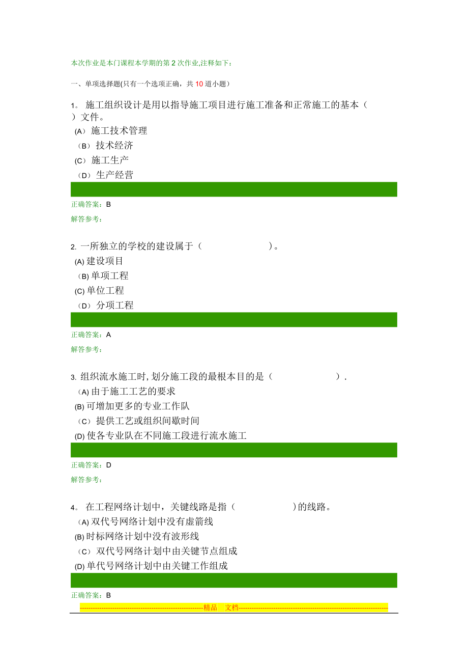 建筑施工与管理B第2次作业_第1页