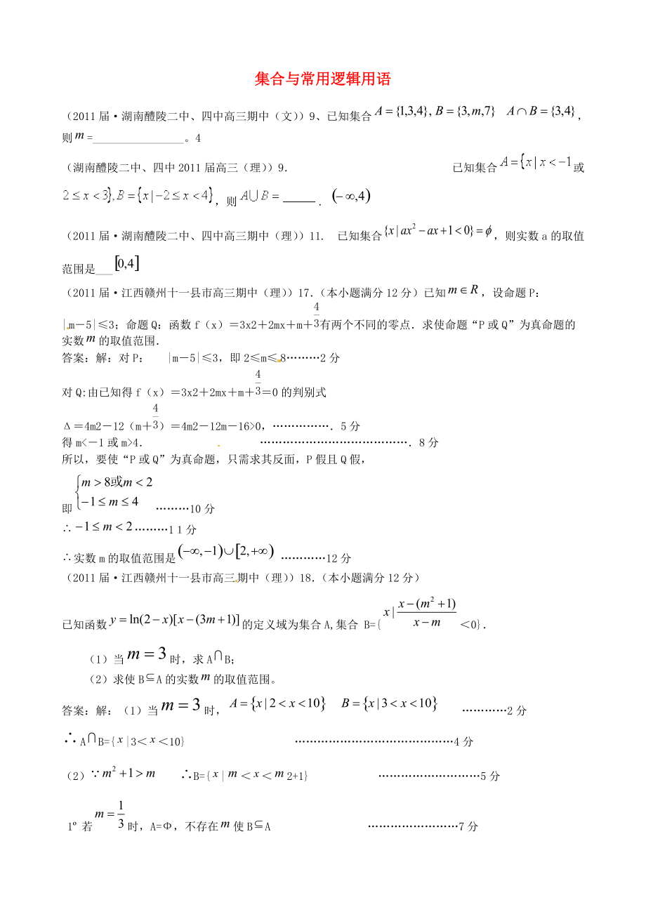 2011届高考数学专题模拟演练 集合与常用逻辑用语（2011届模拟）_第1页