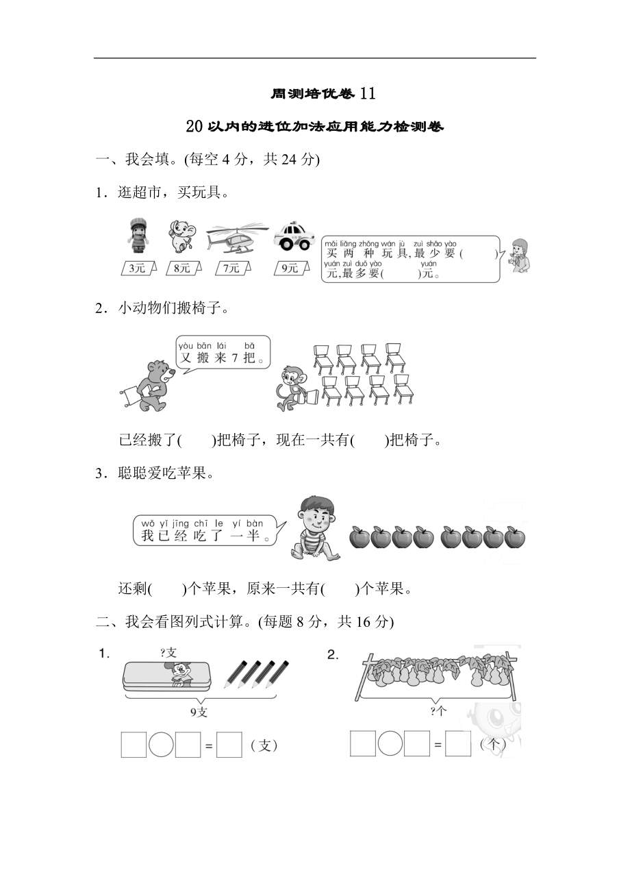 人教版一年級上冊數(shù)學(xué)第八單元周測培優(yōu)卷11_第1頁