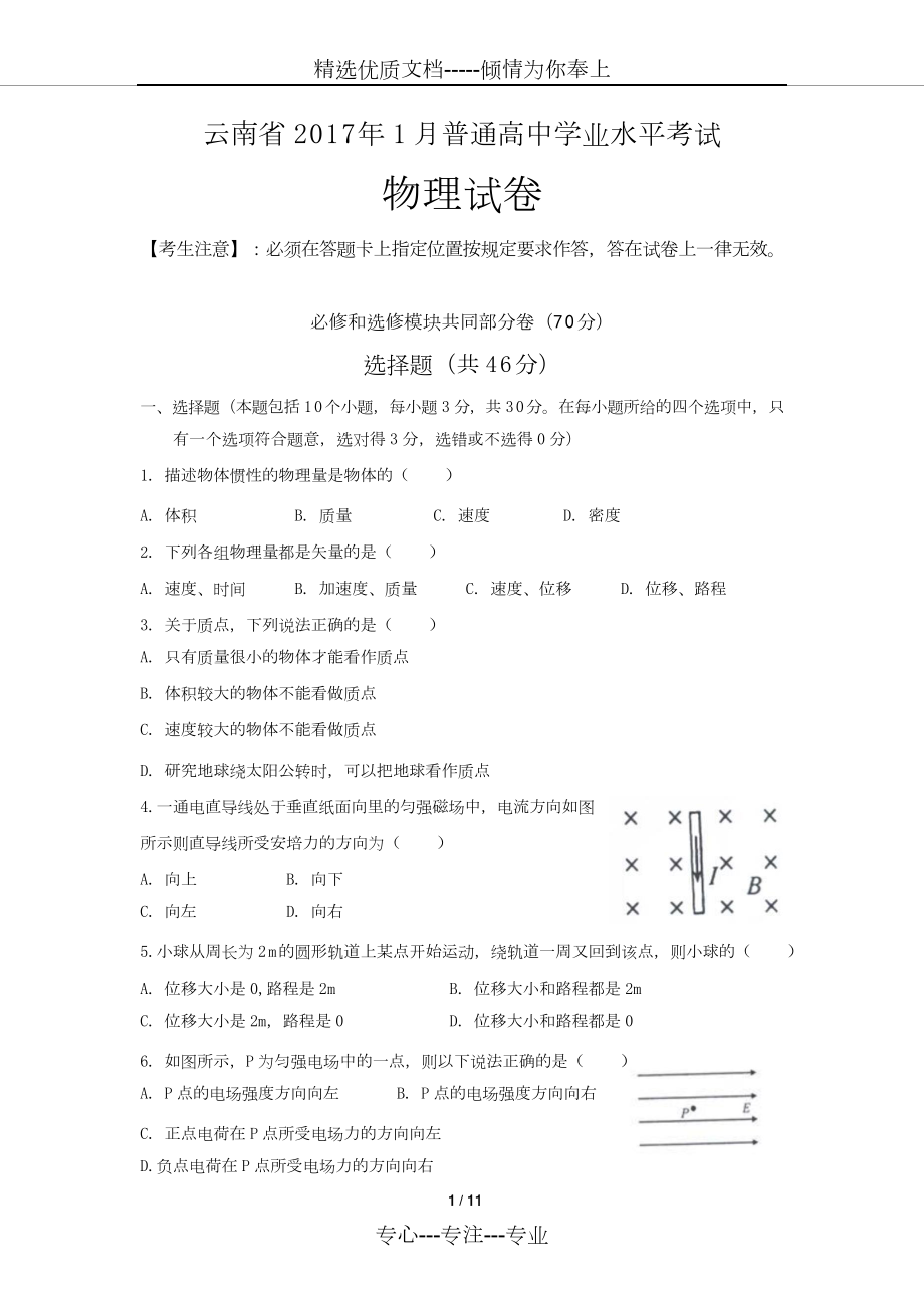 云南省2017年1月学业水平物理试卷(文字版含答案)(共11页)_第1页