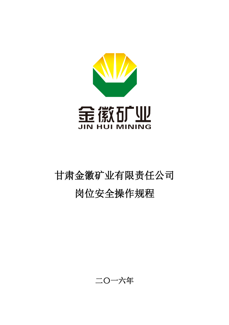 某礦業(yè)有限責(zé)任公司崗位安全操作規(guī)程doc 99頁[共99頁]_第1頁