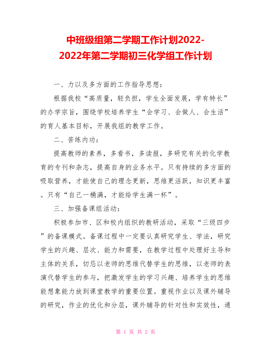 中班级组第二学期工作计划20222022年第二学期初三化学组工作计划_第1页