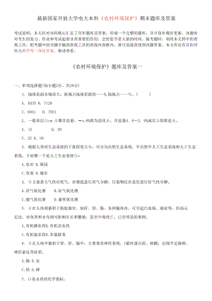 国家开放大学电大本科《农村环境保护》期末题库