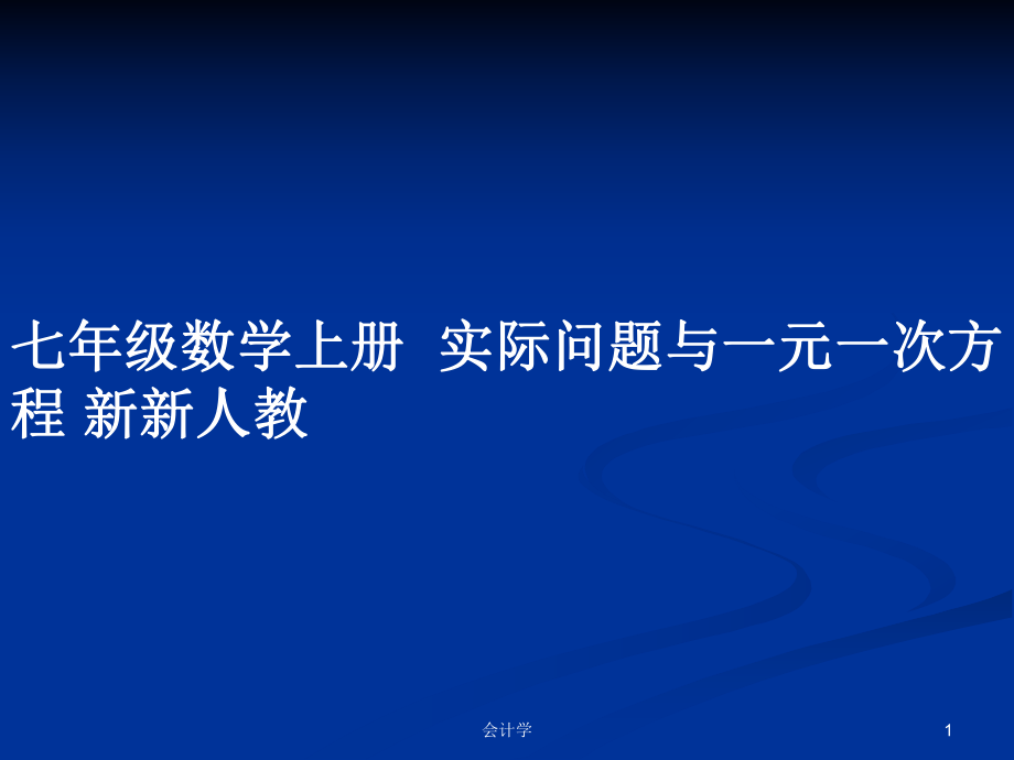 七年級(jí)數(shù)學(xué)上冊(cè)實(shí)際問題與一元一次方程 新新人教_第1頁