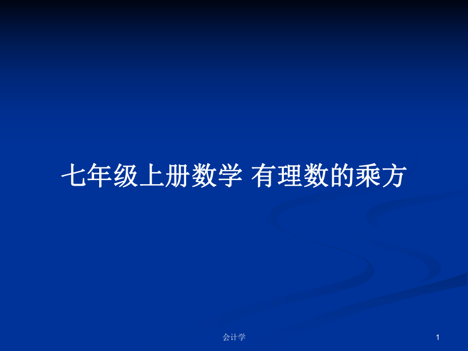 七年级上册数学 有理数的乘方_第1页