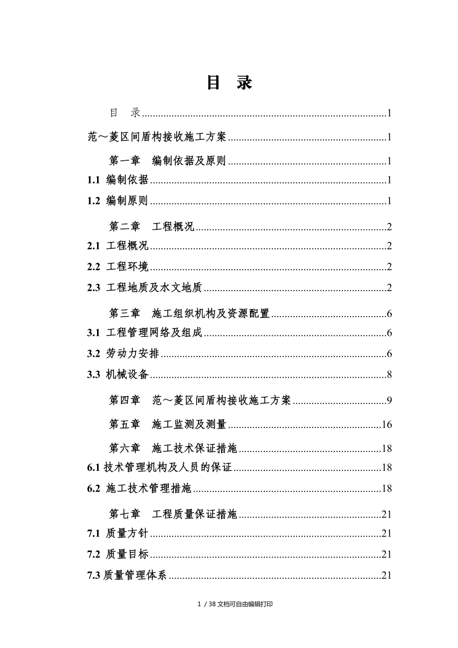 范菱区间盾构接收施工方案_第1页