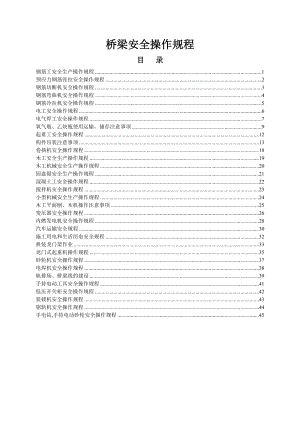 橋梁安全操作規(guī)程范本doc 48頁[共48頁]