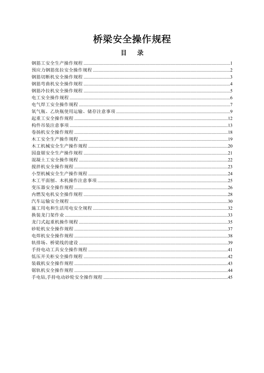 桥梁安全操作规程范本doc 48页[共48页]_第1页