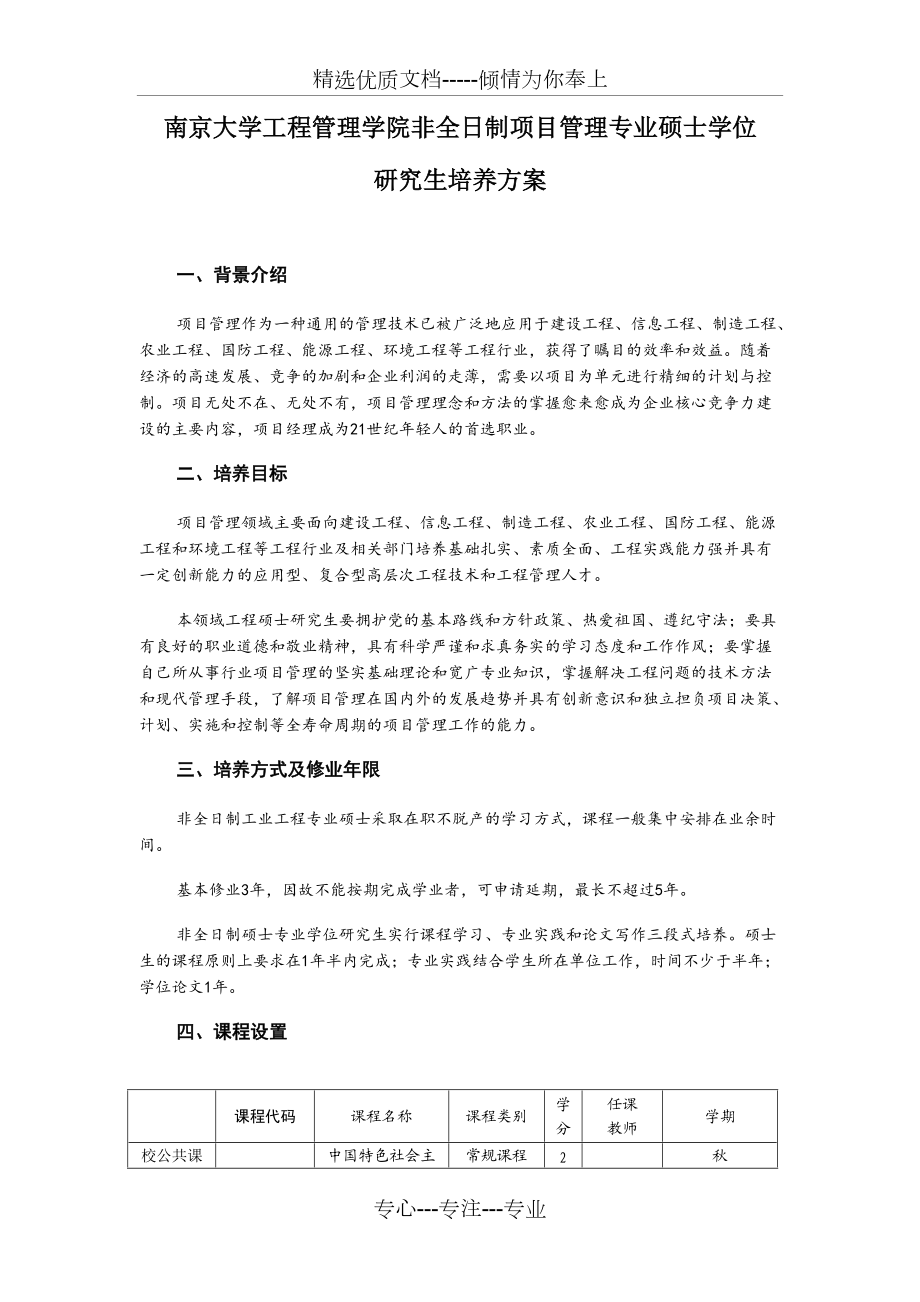 南京大学工程管理学院非全日制项目管理专业硕士学位(共4页)_第1页