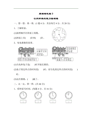 人教版一年級數(shù)學上冊第七單元周測培優(yōu)卷9