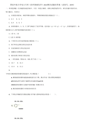 國家開放大學(xué)電大?？啤掇r(nóng)科基礎(chǔ)化學(xué)》期末試題2