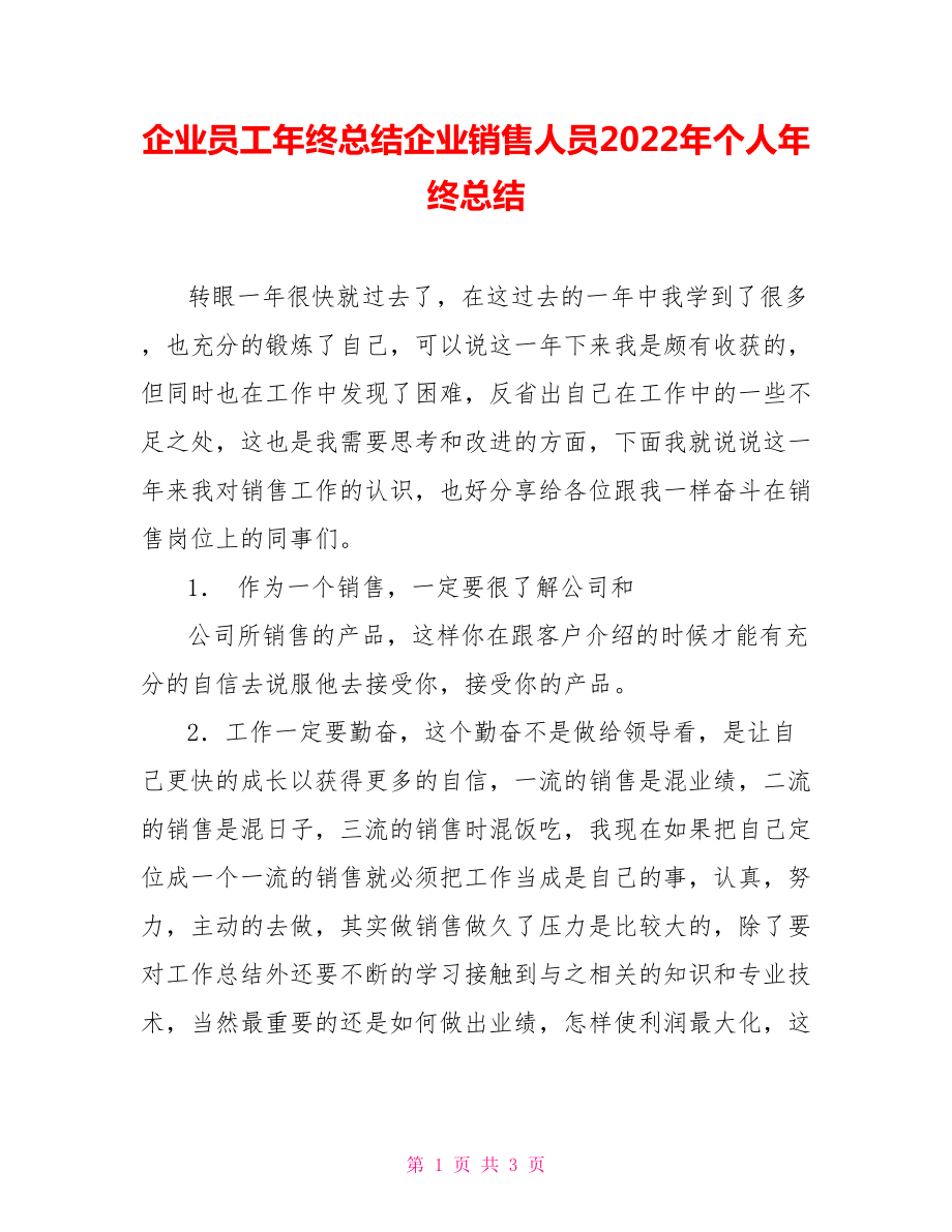 企业员工年终总结企业销售人员2022年个人年终总结_第1页