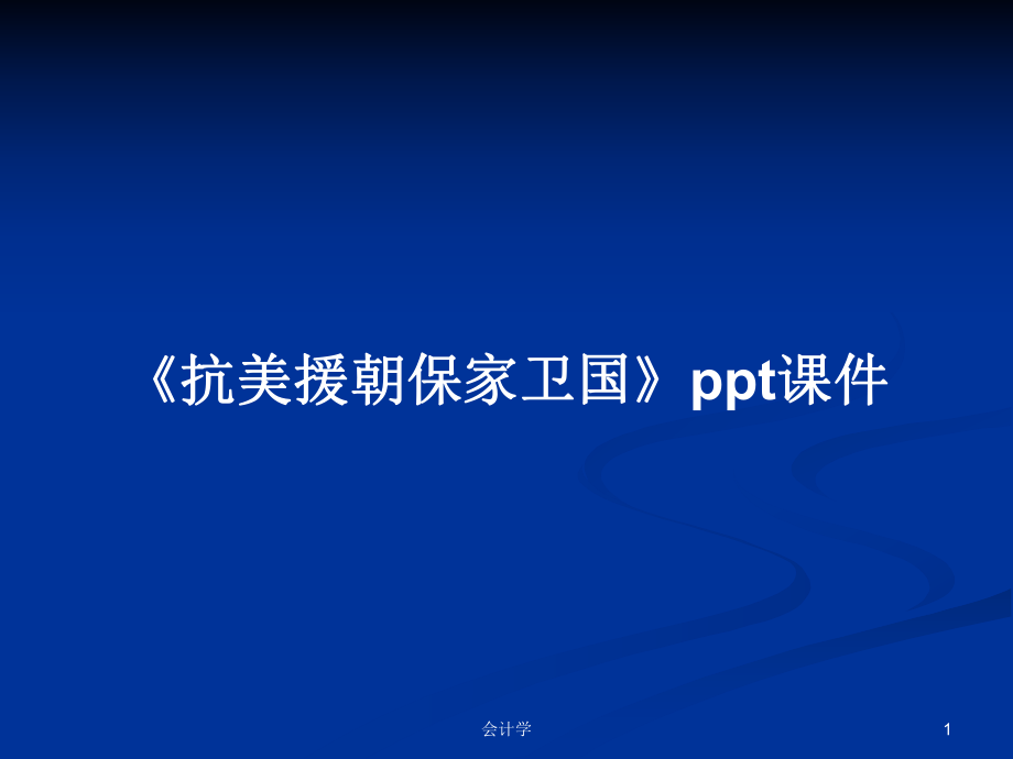 《抗美援朝保家衛(wèi)國》ppt課件PPT學(xué)習(xí)教案_第1頁