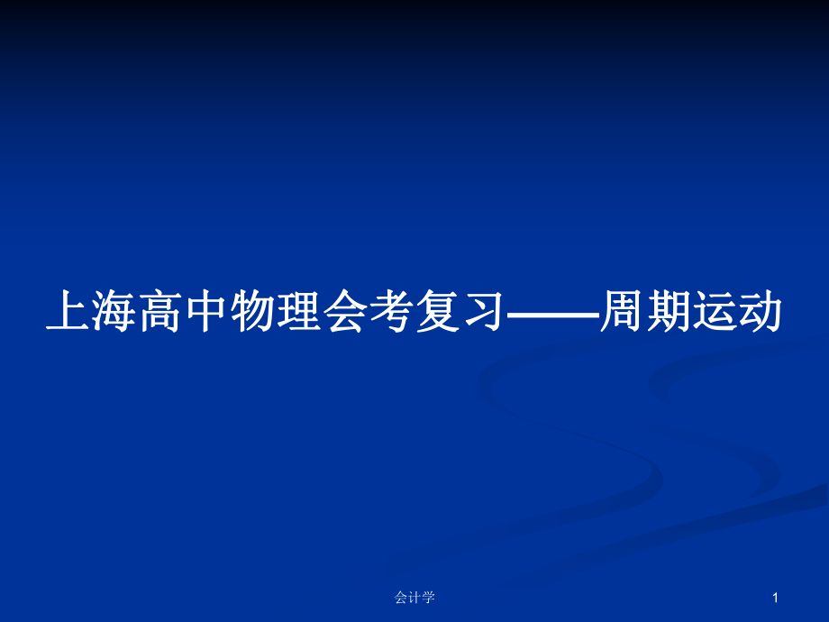 上海高中物理会考复习——周期运动_第1页