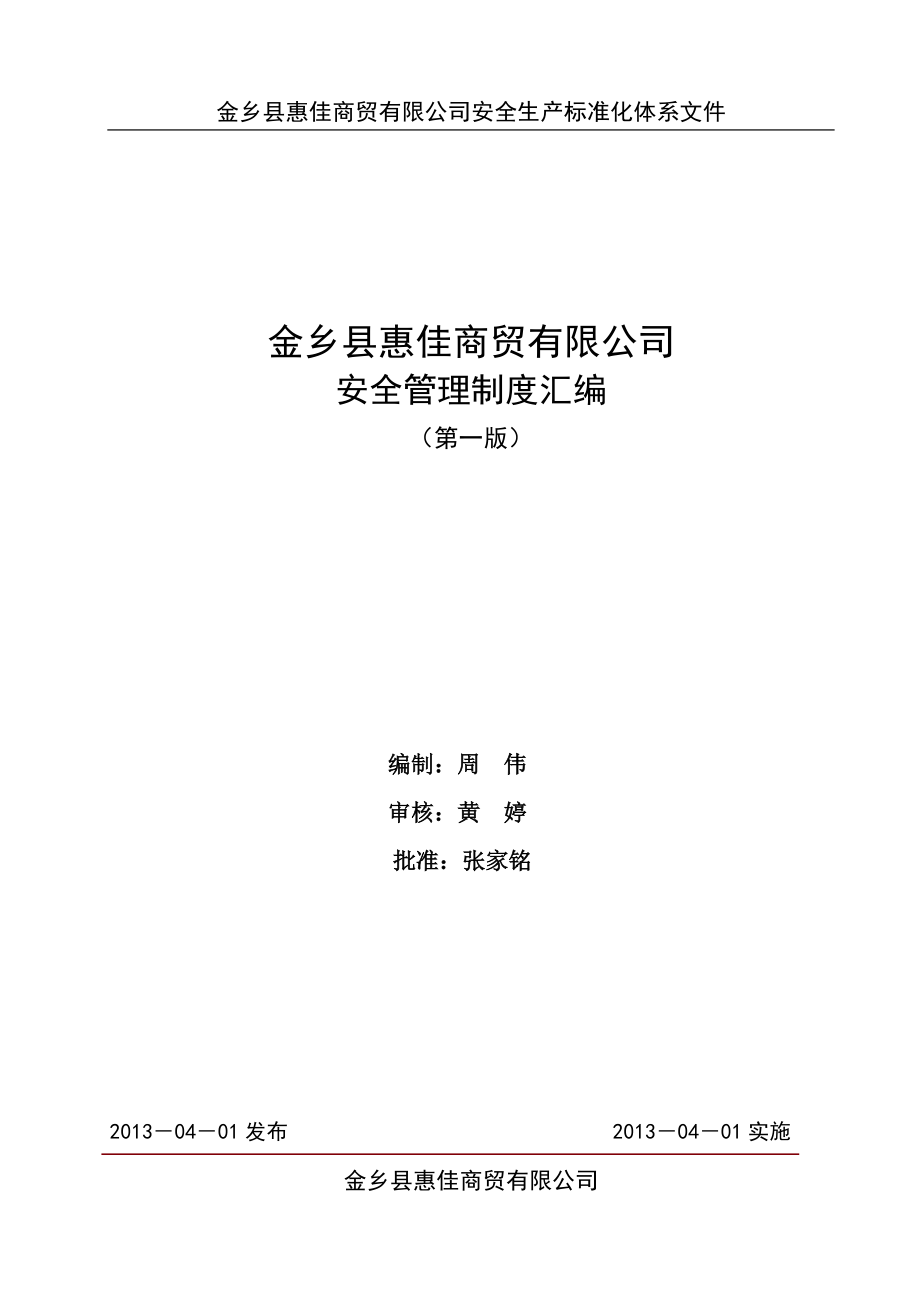 某商贸有限公司安全管理制度汇编DOC 87页[共85页]_第1页