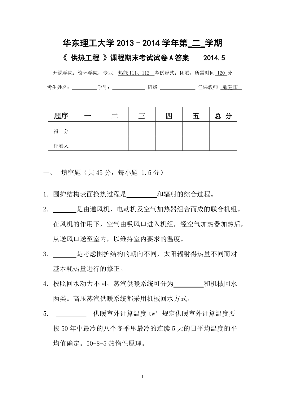 《 供熱工程 》課程期末考試試卷A答案_第1頁(yè)