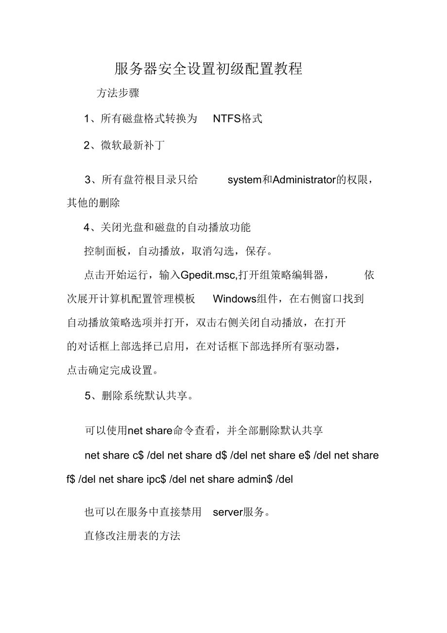 服务器安全设置初级配置教程.doc_第1页