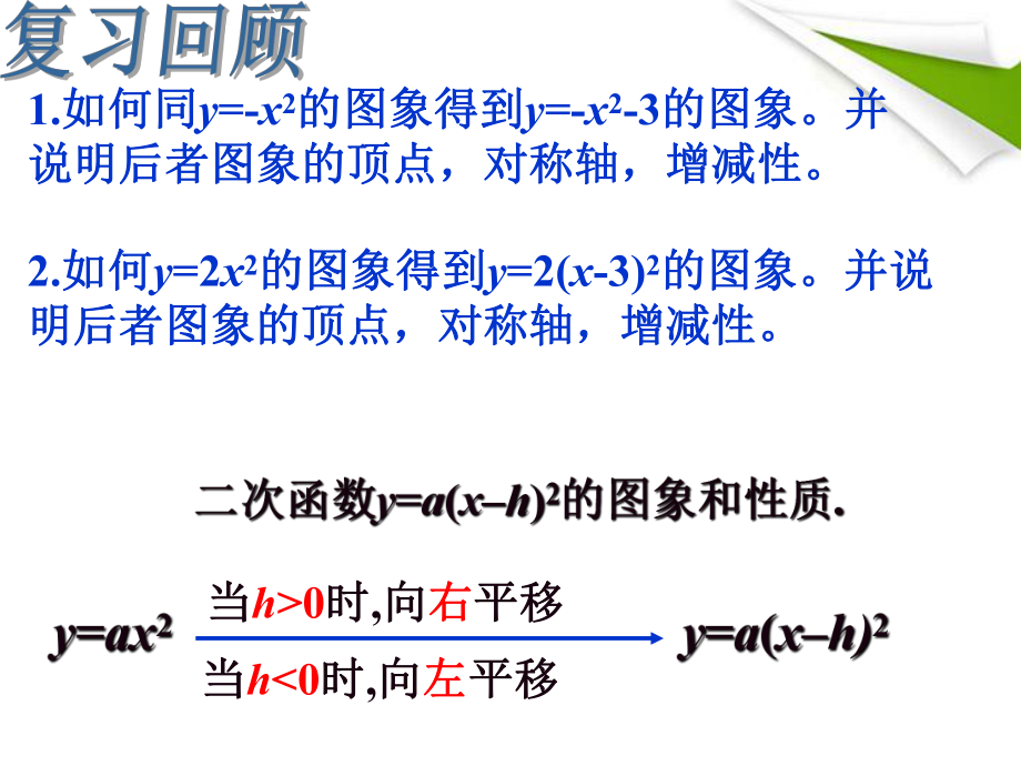 九年级数学下册二次函数y=a(x-h)2+k的图象课件人教新课标版_第1页