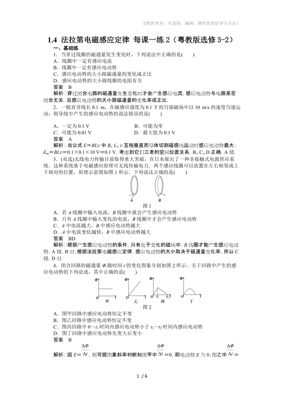 高二物理选修3-2粤教版1.4法拉第电磁感应定律每课一练2_第1页