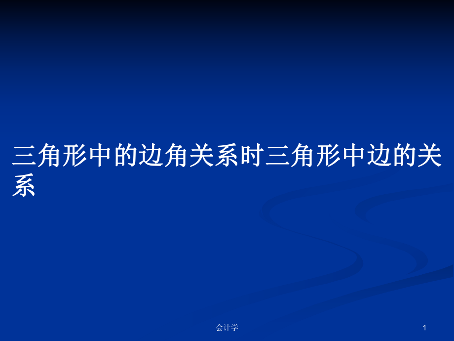 三角形中的边角关系时三角形中边的关系PPT学习教案_第1页