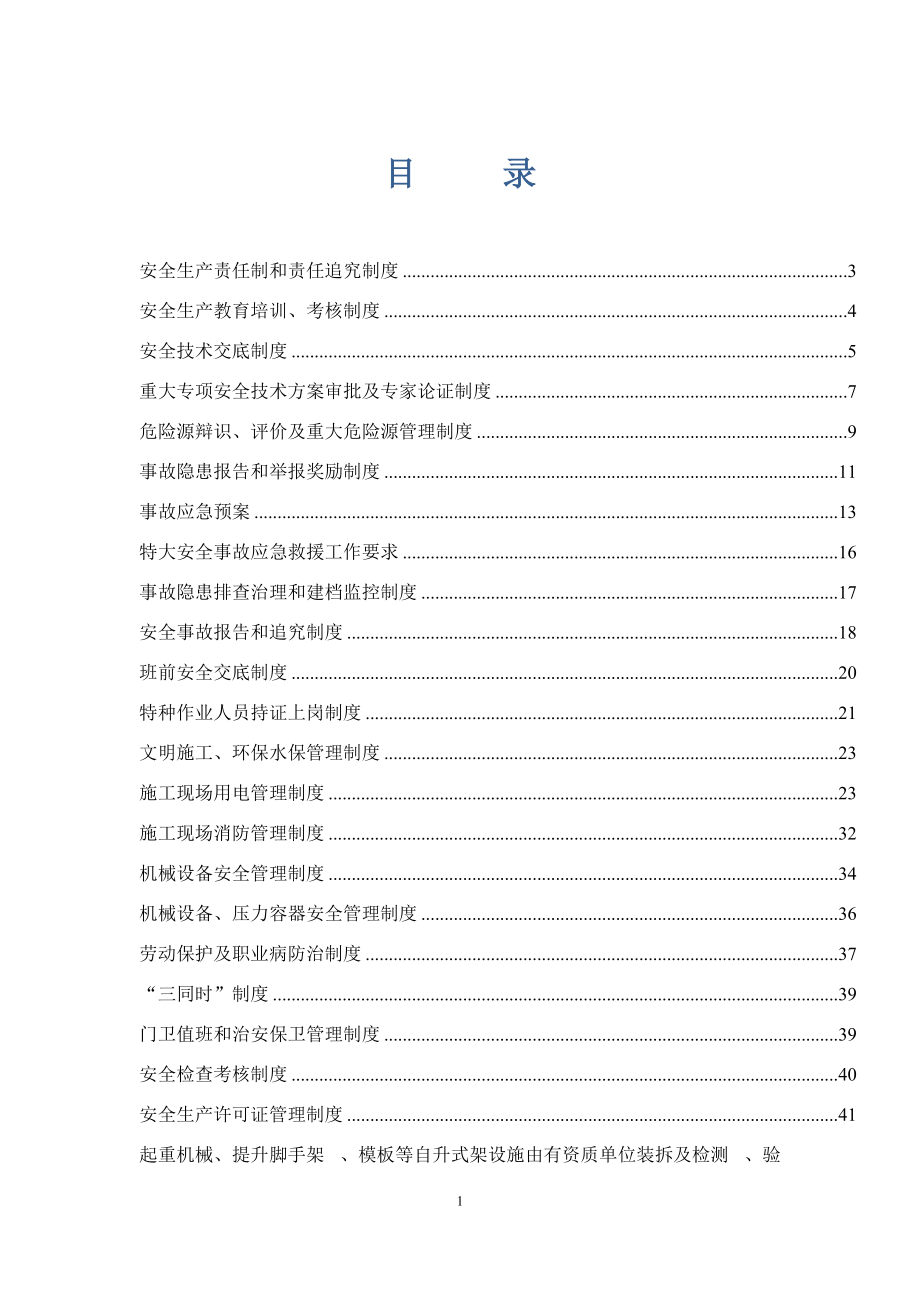 工程項目安全管理制度匯編DOC 67頁[共66頁]_第1頁