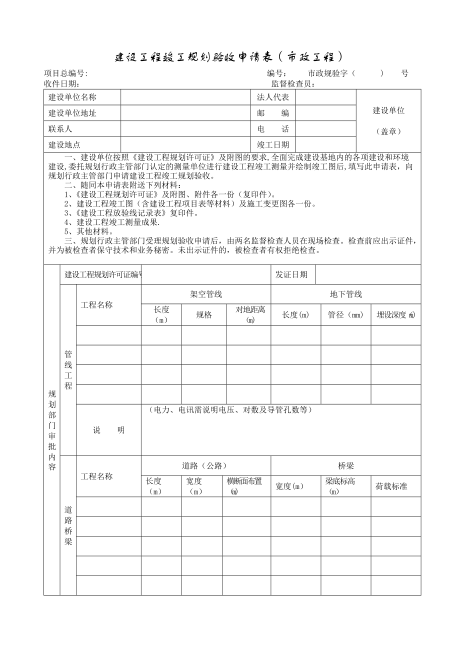 建设工程竣工规划验收申请表(市政工程)(精)_第1页