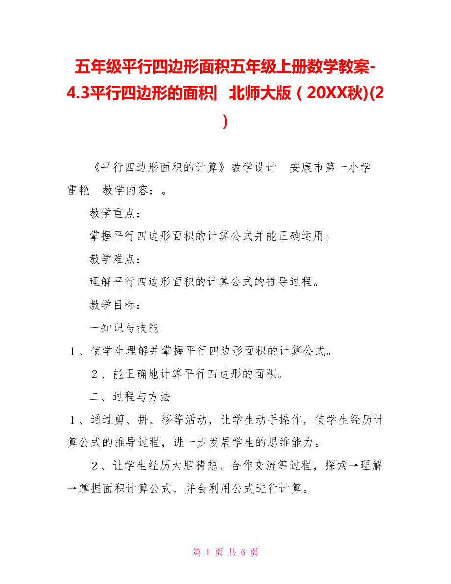 五年级平行四边形面积五年级上册数学教案4.3平行四边形的面积︳北师大版（202X秋)(2)_第1页