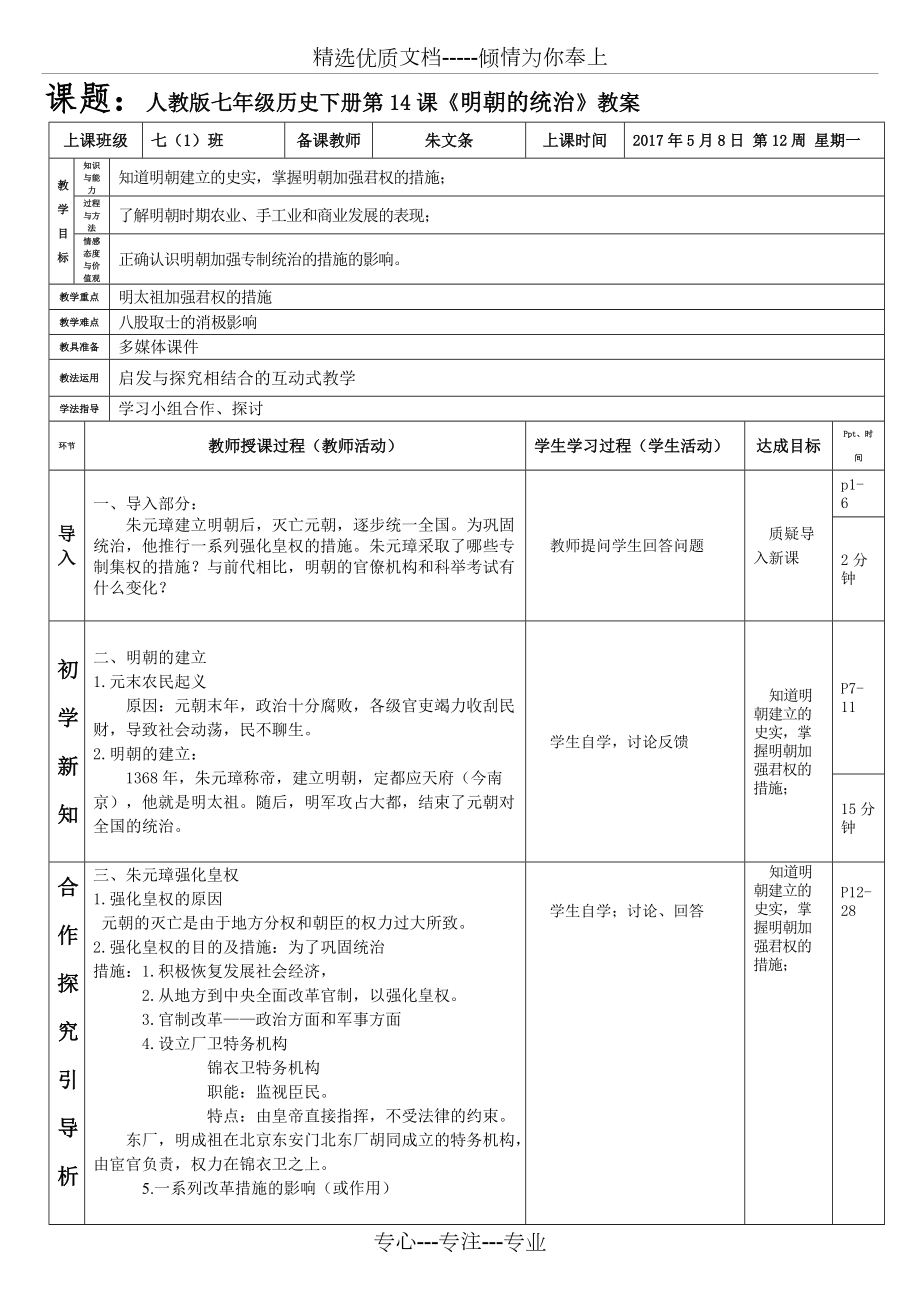 人教版七年級歷史下冊第14課《明朝的統(tǒng)治》教案(朱文條)(共3頁)_第1頁