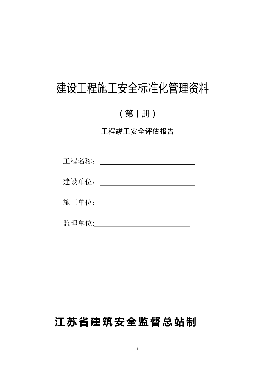 建设工程施工安全标准管理资料(第十册)_第1页