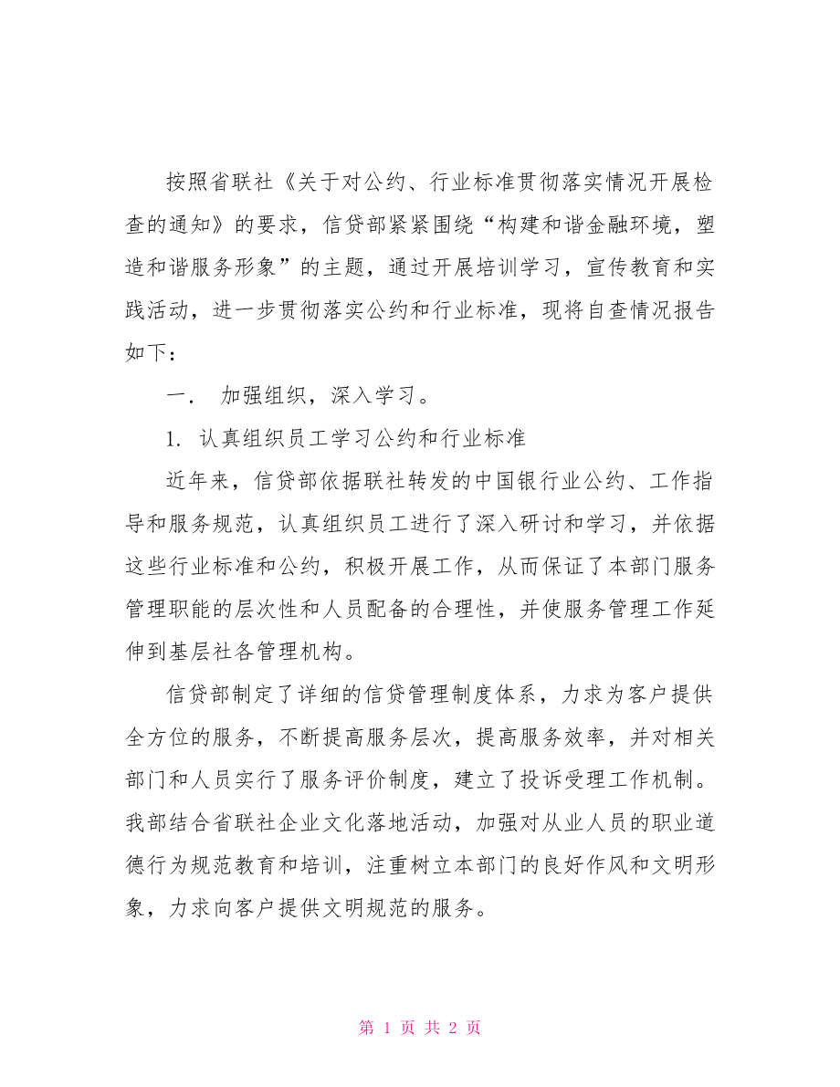 信贷管理部对银行业公约.行业标准贯彻落实情况的自查报告银行业公约_第1页