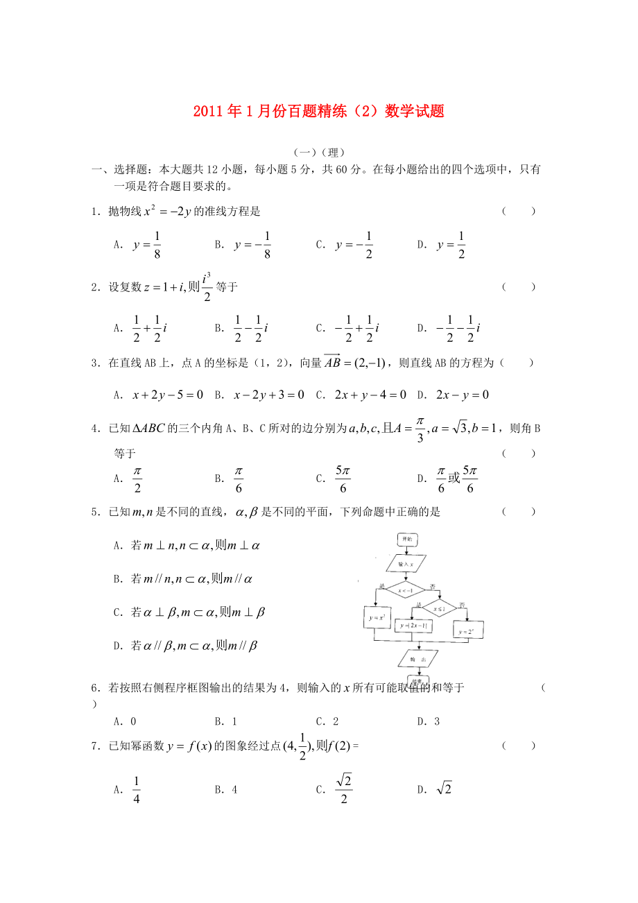 2011年1月份高三数学百题精练（2）_第1页