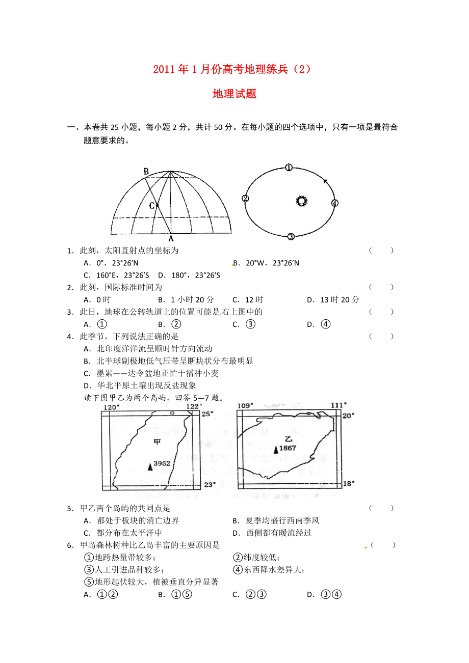 2011年1月份高考地理 练兵（2） 新人教版_第1页