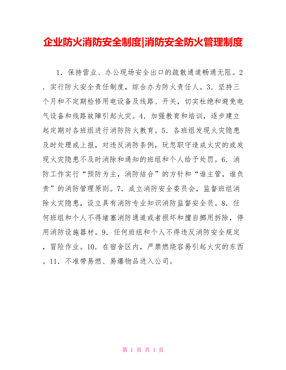 企业防火消防安全制度消防安全防火管理制度_第1页