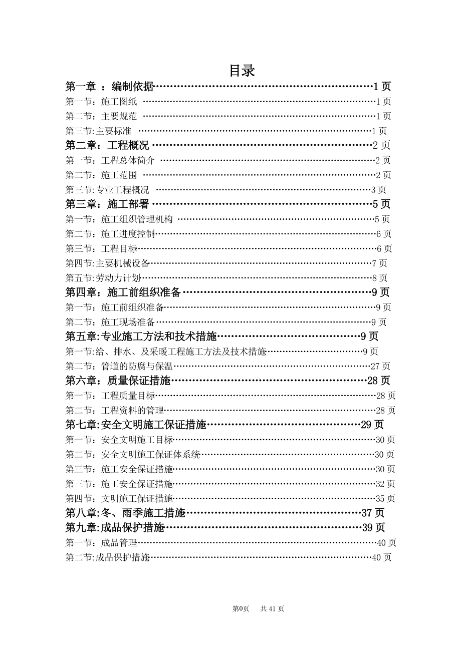 建筑给排水及采暖工程施工方案_第1页