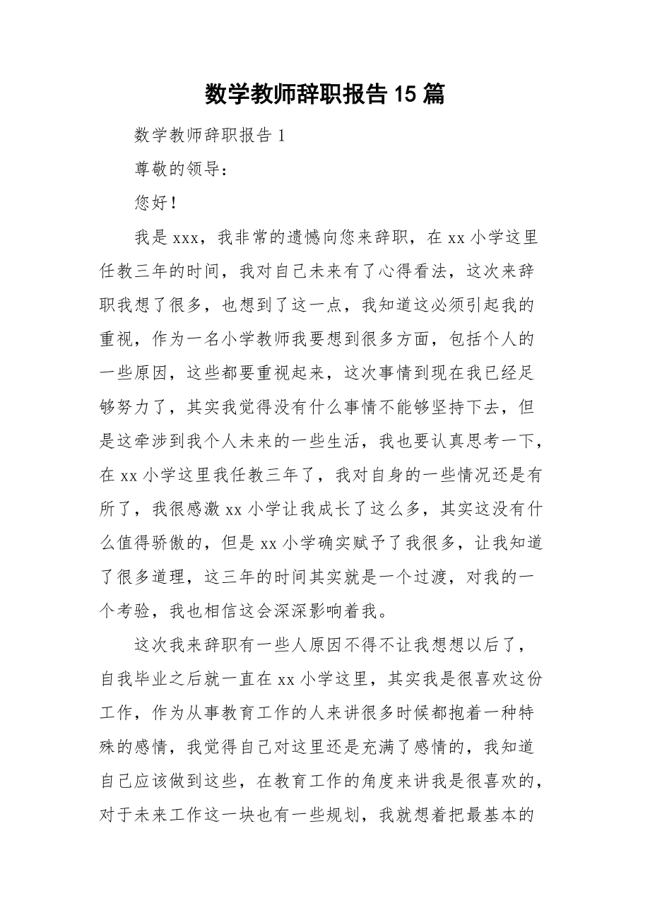 数学教师辞职报告15篇_第1页