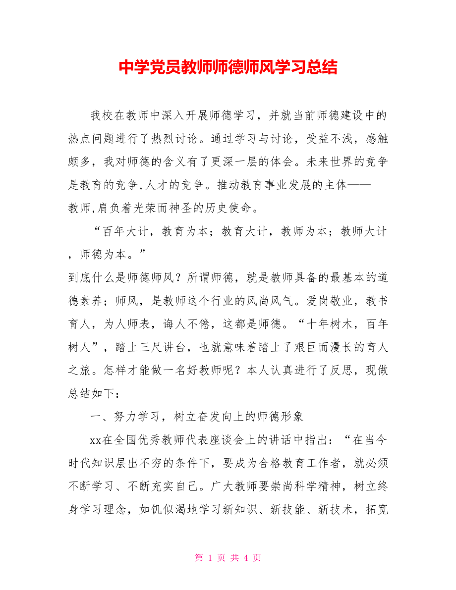 中学党员教师师德师风学习总结_第1页